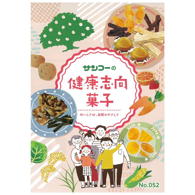 ○サンコー No.52 お菓子カタログ「健康志向お菓子」 2025春発行号（年