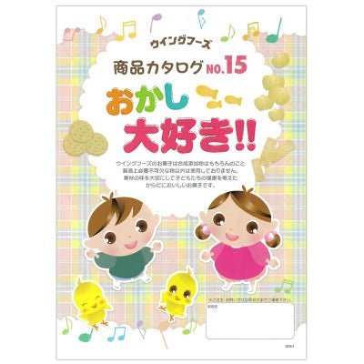 ウイングフーズお菓子カタログ