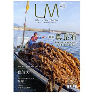 ライフ・イズ・マクロビオティック LM 21 『真昆布』 フリーマガジン（エルエム）2016 AUTUMN