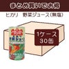 ケースでお得 ヒカリ 野菜ジュース（無塩）（190g×30缶入り）１箱