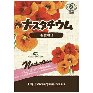 有機種子 ナスタチウム 約４粒