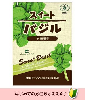 有機種子 スイートバジル 約280粒