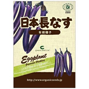 有機種子 日本長なす 約50粒