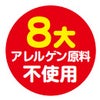 8大アレルゲン原料不使用