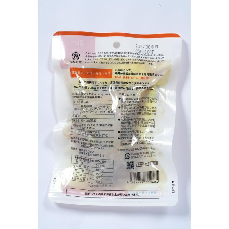 国産鶏 胸肉使用 サラダチキン（カレー） 100g｜うちのや