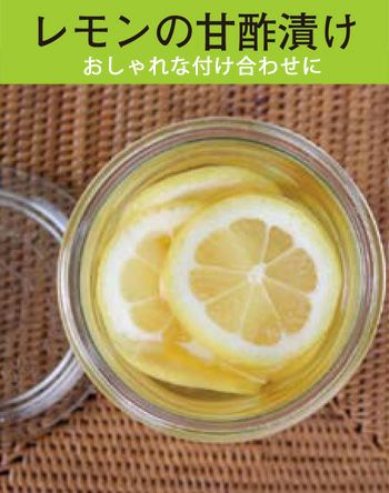 レモンの甘酢漬け