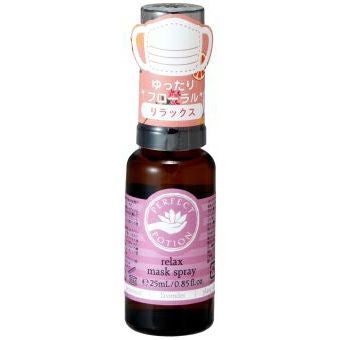 パーフェクトポーション　リラックスマスクスプレー 25ml