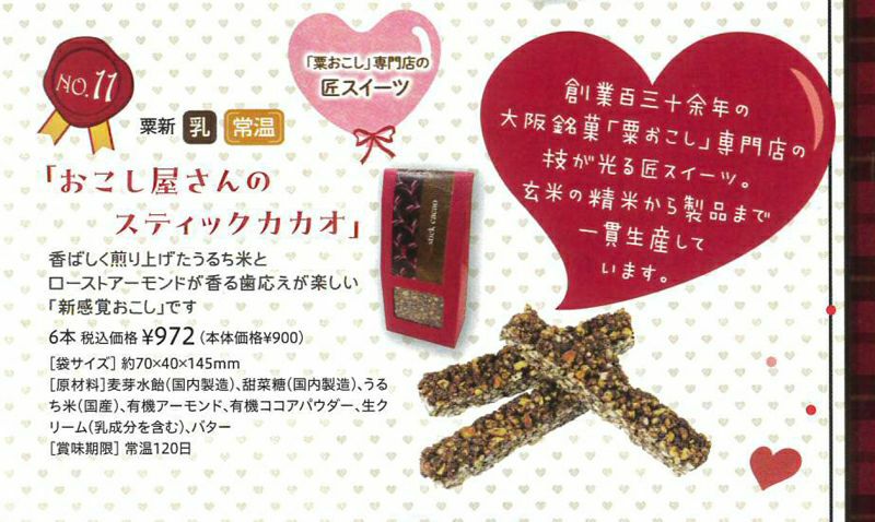 おこし屋さんのスティックカカオ