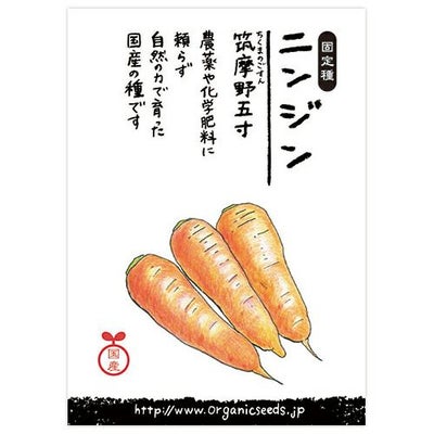 国産・自然農法種子 ニンジン（筑摩野五寸） 約880粒