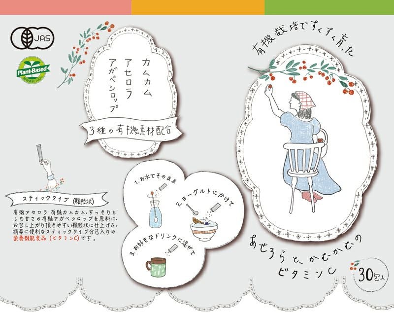 あせろらと、かむかむのビタミンC有機JAS