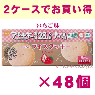 【ケースで割引】 尾西のライスクッキー いちご味 8枚入り