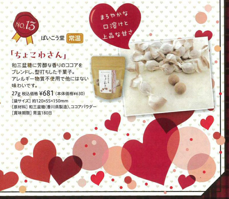 ちょこわさん ｜ばいこう堂