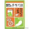書籍 身近かな食物による手当て法（おばあちゃんの知恵）｜正食出版