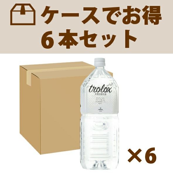 ケースで割引】 trolox（天然抗酸化水) 2L