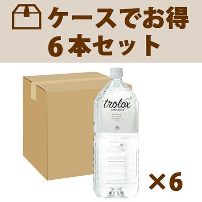 ケースで割引】 trolox（天然抗酸化水) 2L