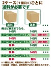２ケースごとに送料が必要です
