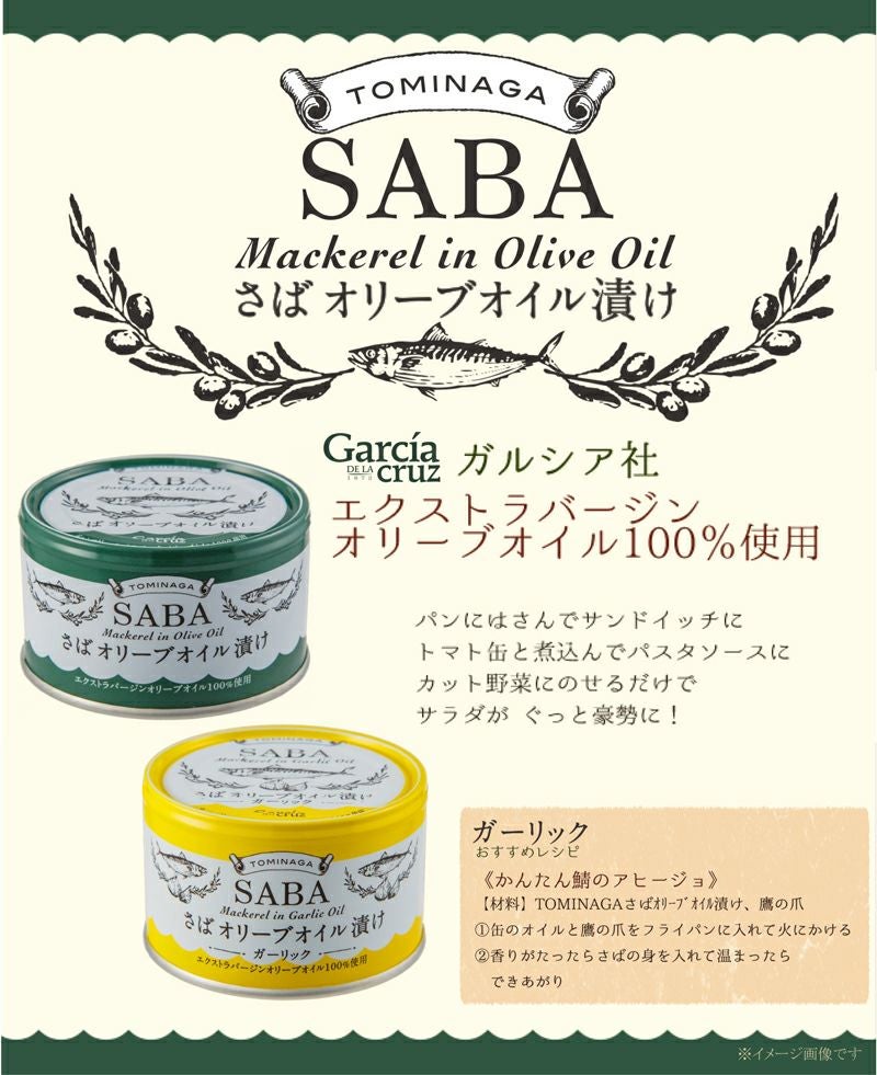 さばオリーブオイル漬け（プレーン） 150g｜富永貿易