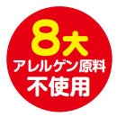 ８大アレルゲン原料不使用