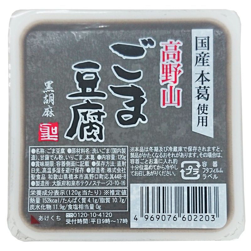 賞味期限残2週間程度】 高野山ごま豆腐・黒 120g｜聖食品｜《公式