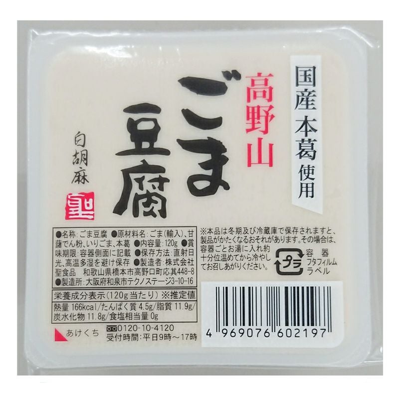 賞味期限残2週間程度】 高野山ごま豆腐・白 120g｜聖食品｜《公式