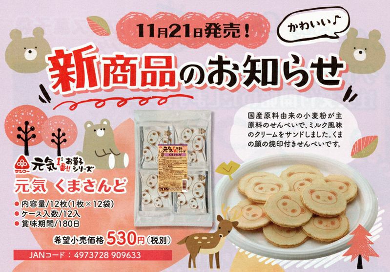 【元気】 くまさんど12枚（1枚×12袋）｜サンコー