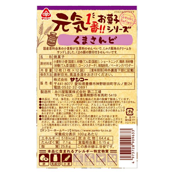 【元気】 くまさんど12枚（1枚×12袋）｜サンコー
