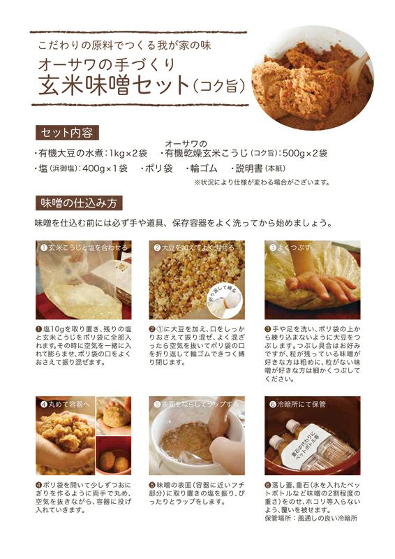 オーサワの手づくり玄米味噌セット（コク旨） 1セット｜ヤマキ