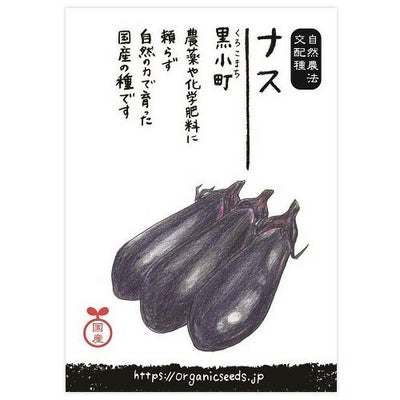 国産・自然農法交配種 ナス黒小町 0.1ml・約15粒