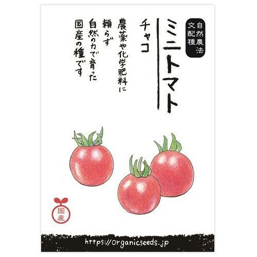 国産・自然農法交配種 ミニトマト チャコ 0.1ml・約10粒