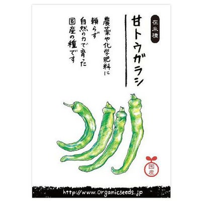国産・自然農法種子 甘トウガラシ 0.25ml・約30粒