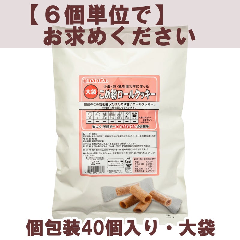 スマイルおやつ 大袋 小麦・卵・乳を使わずに作ったこめ粉ロールクッキー 40個×6