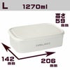 エンバランス レクタングルコンテナ ＜ホワイト＞ L 1270ml １個