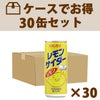 ヒカリ レモンサイダー 1箱（250m×30本入り）｜光食品（ヒカリ）