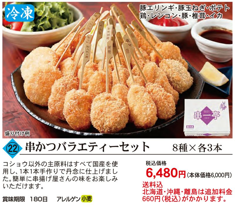 串かつバラエティーセット 24本