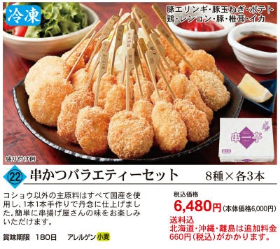 串かつバラエティーセット 24本