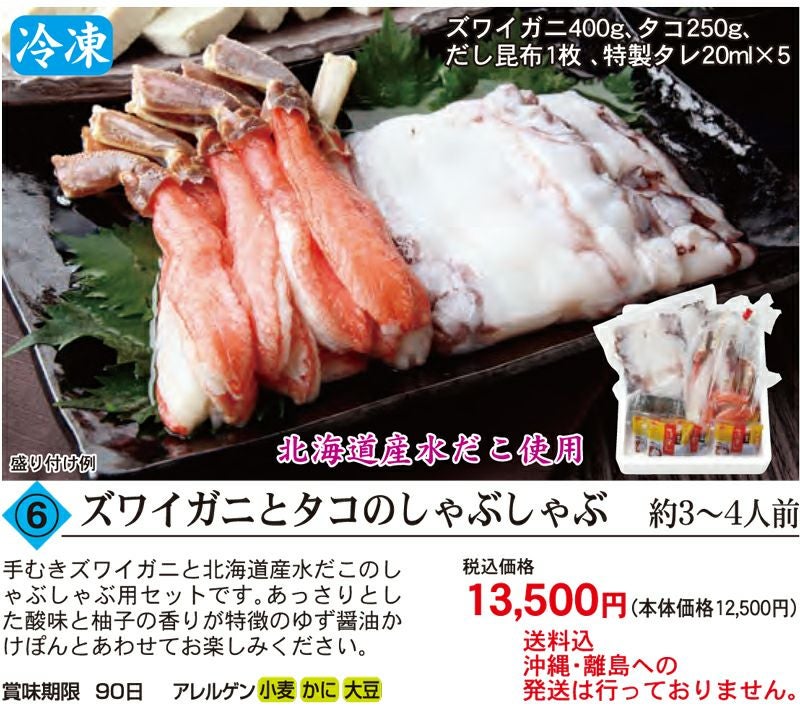 健康フーズの【8】ズワイガニとタコのしゃぶしゃぶ １セット（約３～４人前）｜＜冷凍・メーカー直送、送料込み、沖縄・離島は発送なし＞