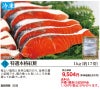 健康フーズの特選本格紅鮭 １ｋｇ（約１７切）｜＜冷凍・メーカー直送、送料込み、沖縄・離島は追加料金1100円＞