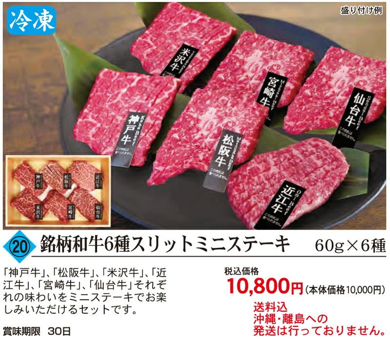 健康フーズの【14】日本ブランド牛　６選ミニステーキ 360g （60g×6種）｜＜冷凍・メーカー直送、送料込み、沖縄・離島は発送なし＞