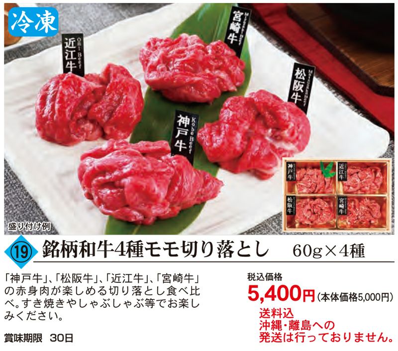 銘柄和牛４種モモ切り落とし 240g （60g×4種）