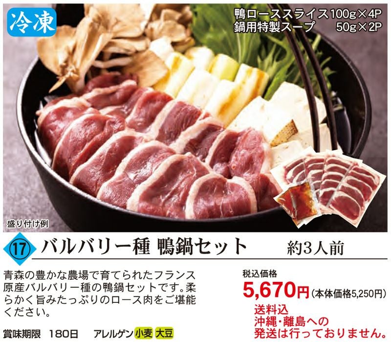 健康フーズの【16】バルバリー種　鴨鍋セット 1セット（約３人前）｜＜冷凍・メーカー直送、送料込み、沖縄・離島は発送なし＞