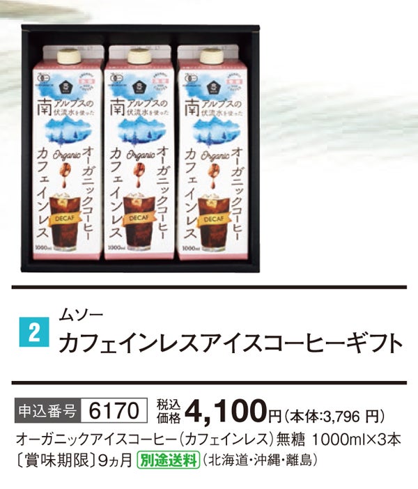 【ムソー・夏ギフトNo.25・メーカー直送・送料込み・代引不可・簡易包装】 アイスコーヒー＆アイスティーギフト｜ムソー