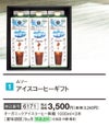 アイスコーヒーギフト｜ムソー
