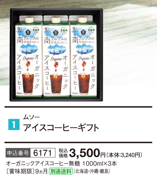 アイスコーヒーギフト｜ムソー