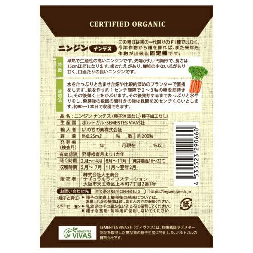 有機種子（ポルトガルVIVAS） ニンジン ナンテス 約200粒 