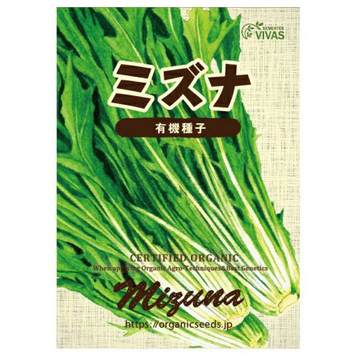 有機種子（ポルトガルVIVAS） ミズナ 約150粒 