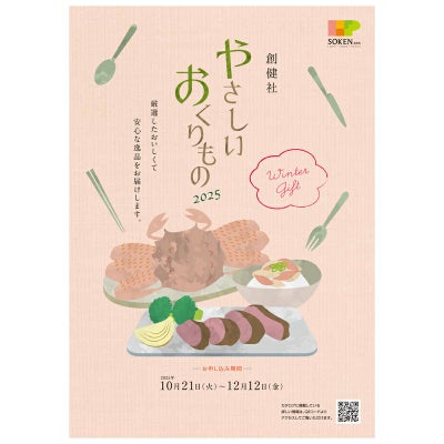 創健社の冬ギフト やさしいおくりもの カタログ