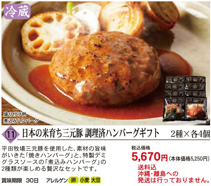 日本の米育ち三元豚 調理済ハンバーグギフト 2種×各４個