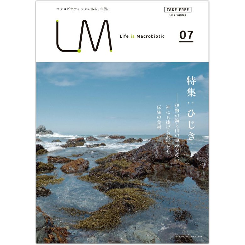 ライフ・イズ・マクロビオティック LM07 『ひじき』 フリーマガジン（エルエム）2024 WINTER｜オーサワジャパン