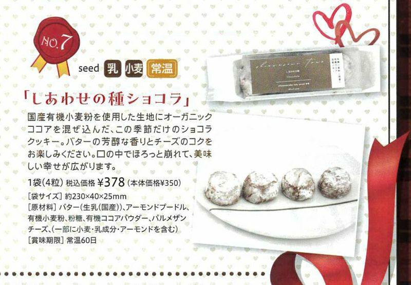 しあわせの種 ショコラ１袋（８粒）｜Ｖ・Ｄ