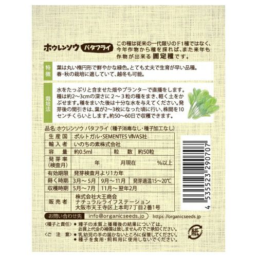 有機種子（ポルトガルVIVAS） ホウレンソウ（バタフライ） 約50粒 【3～5月蒔き】｜ナチュラルライフステーション 